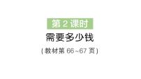 小学数学北师大版（2024）三年级上册（2024）需要多少钱作业课件ppt