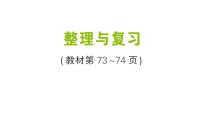 小学数学北师大版（2024）三年级上册（2024）整理与复习复习ppt课件