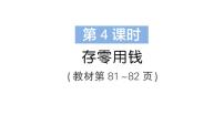 小学数学第七单元 认识小数存零用钱作业ppt课件