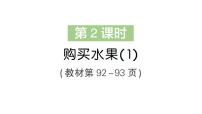 小学北师大版（2024）购买水果作业ppt课件