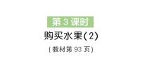 小学数学北师大版（2024）三年级上册（2024）购买水果作业ppt课件