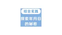 小学数学北师大版（2024）三年级上册（2024）走进年月日作业课件ppt