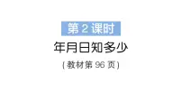 小学年月日知多少作业课件ppt