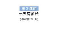 小学数学北师大版（2024）三年级上册（2024）一天有多长作业课件ppt