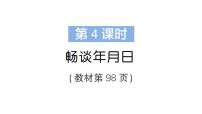 小学数学北师大版（2024）三年级上册（2024）综合实践 探索年月日的秘密畅谈年月日作业课件ppt