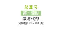 小学数学北师大版（2024）三年级上册（2024）数与代数复习ppt课件