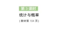 北师大版(2024)统计与概率复习ppt课件