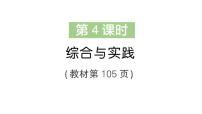 小学数学北师大版（2024）三年级上册（2024）总复习综合与实践复习课件ppt