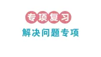 小学数学新北师大版三年级上册期末复习专项复习 解决问题专项作业课件（2025秋）