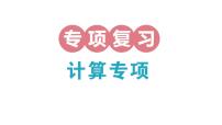 小学数学新北师大版三年级上册期末复习专项复习 计算专项作业课件（2025秋）