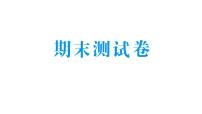 小学数学新北师大版三年级上册期末测试卷作业课件（2025秋）