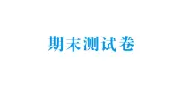 小学数学新北师大版三年级上册期末测试卷作业课件（2025秋）
