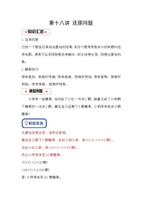 小学奥数思维训练（通用版） 第十八讲 还原问题