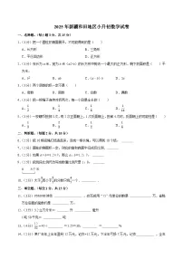 2025年新疆和田地区小升初数学试卷