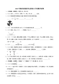 2025年陕西省商洛市山阳县小升初数学试卷