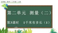 北师大版（2024）三年级上册（2024）第二单元 测量（二）1千米有多长教学ppt课件
