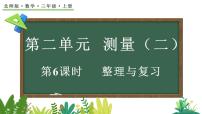 数学三年级上册（2024）整理与复习复习课件ppt