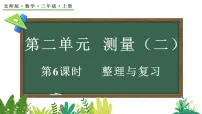 北师大版（2024）三年级上册（2024）第二单元 测量（二）整理与复习复习课件ppt