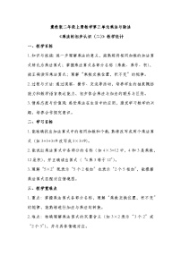 数学二年级上册（2024）1. 认识乘法精品第2课时教学设计