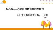 数学一年级下册（2024）丰收了—100以内数的认识说课ppt课件