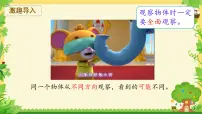 苏教版（2024）一年级下册（2024）观察物体(一)备课ppt课件