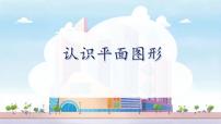 数学图形的初步认识(二)课堂教学课件ppt