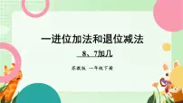 小学数学苏教版(2024)一年级下册(2024)进位加法和退位减法教案配套ppt课件