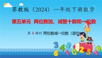 小学数学苏教版（2024）一年级下册（2024）两位数加、减整十数和一位数示范课ppt课件