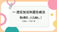 小学进位加法和退位减法多媒体教学课件ppt