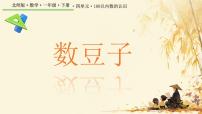 小学数学北师大版（2024）一年级下册（2024）数豆子集体备课课件ppt
