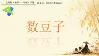 小学数学北师大版（2024）一年级下册（2024）数豆子集体备课课件ppt