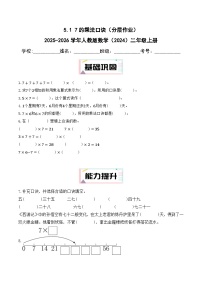 小学数学人教版（2024）二年级上册（2024）五 7~9的表内乘、除法7~9的乘法口诀优秀巩固练习