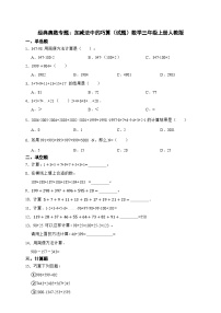 经典奥数专题：加减法中的巧算 训练 （试题）数学三年级上册人教版（含答案）