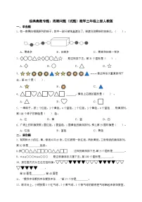 经典奥数专题：周期问题 训练 （试题）数学三年级上册人教版（含答案）