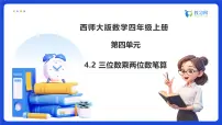 西师大版（2024）四年级上册三位数乘两位数备课ppt课件