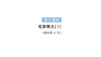 人教版（2024）三年级上册（2024）2. 笔算乘法作业ppt课件