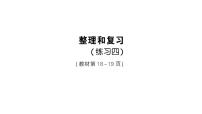 人教版（2024）三年级上册（2024）整理和复习复习课件ppt