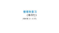 小学数学人教版（2024）三年级上册（2024）整理和复习复习ppt课件