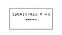 北京版（2024）三年级上册（2024）1 口算乘法课文内容课件ppt