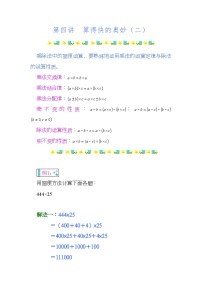 小学奥数知识讲解讲义——第四讲  算得快的奥妙