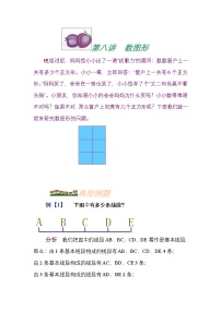 小学奥数知识讲解讲义——第八讲  数图形