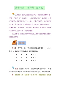 小学奥数知识讲解讲义——第一十四讲   填符号  组算式