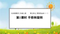 小学数学北京版（2024）三年级上册（2024）1 平移和旋转图片ppt课件