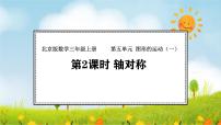 北京版（2024）三年级上册（2024）2 轴对称教课ppt课件