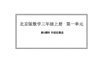 北京版（2024）三年级上册（2024）2 笔算乘法课堂教学ppt课件