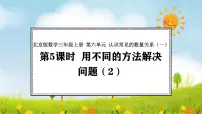 小学数学北京版（2024）三年级上册（2024）整理与复习课文内容课件ppt