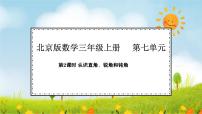 小学数学北京版（2024）三年级上册（2024）七 角的初步认识教学ppt课件