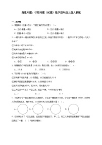 奥数专题：行程问题 训练 （试题）数学四年级上册人教版（含解析）