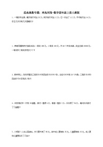 经典奥数专题：鸡兔同笼训练-数学四年级上册人教版（含解析）