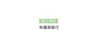 小学数学☆ 曹冲称象的故事称重我很行作业ppt课件